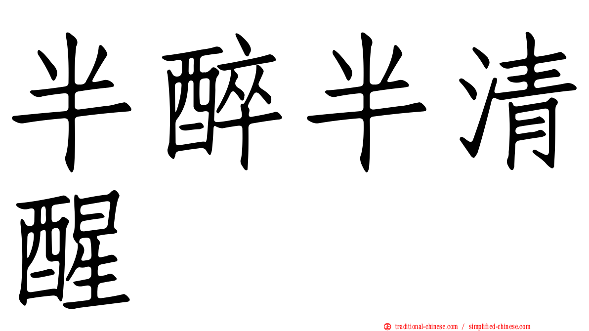 半醉半清醒