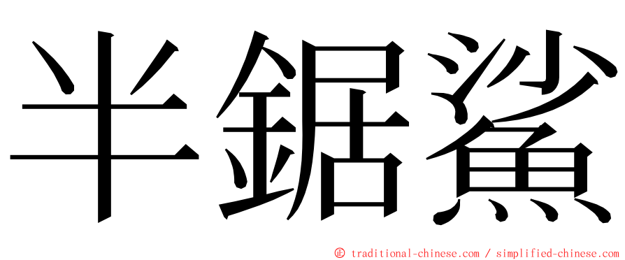 半鋸鯊 ming font