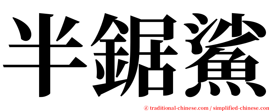 半鋸鯊 serif font