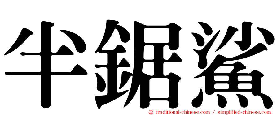半鋸鯊