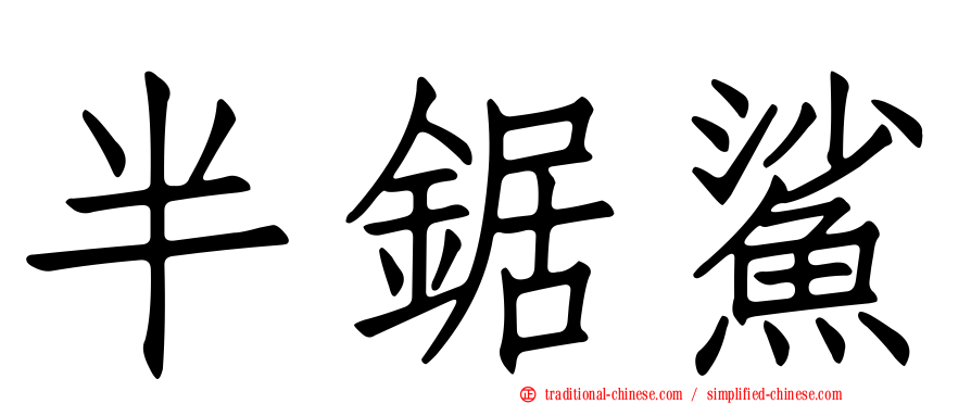 半鋸鯊
