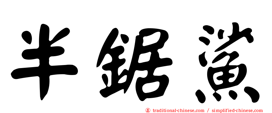 半鋸鯊