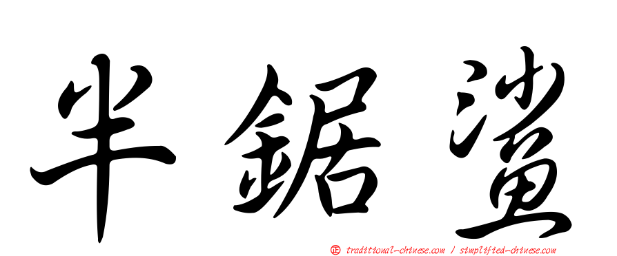 半鋸鯊