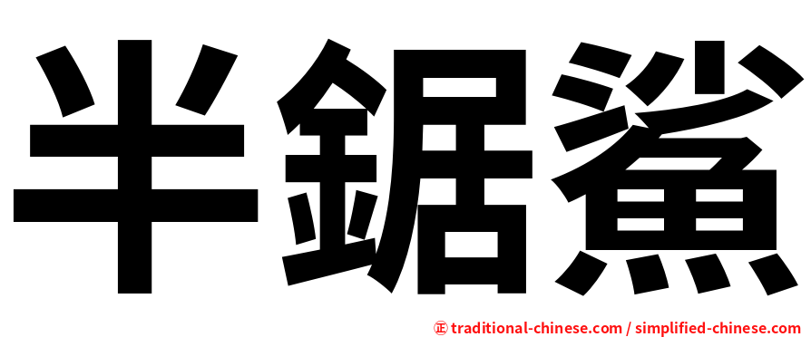 半鋸鯊