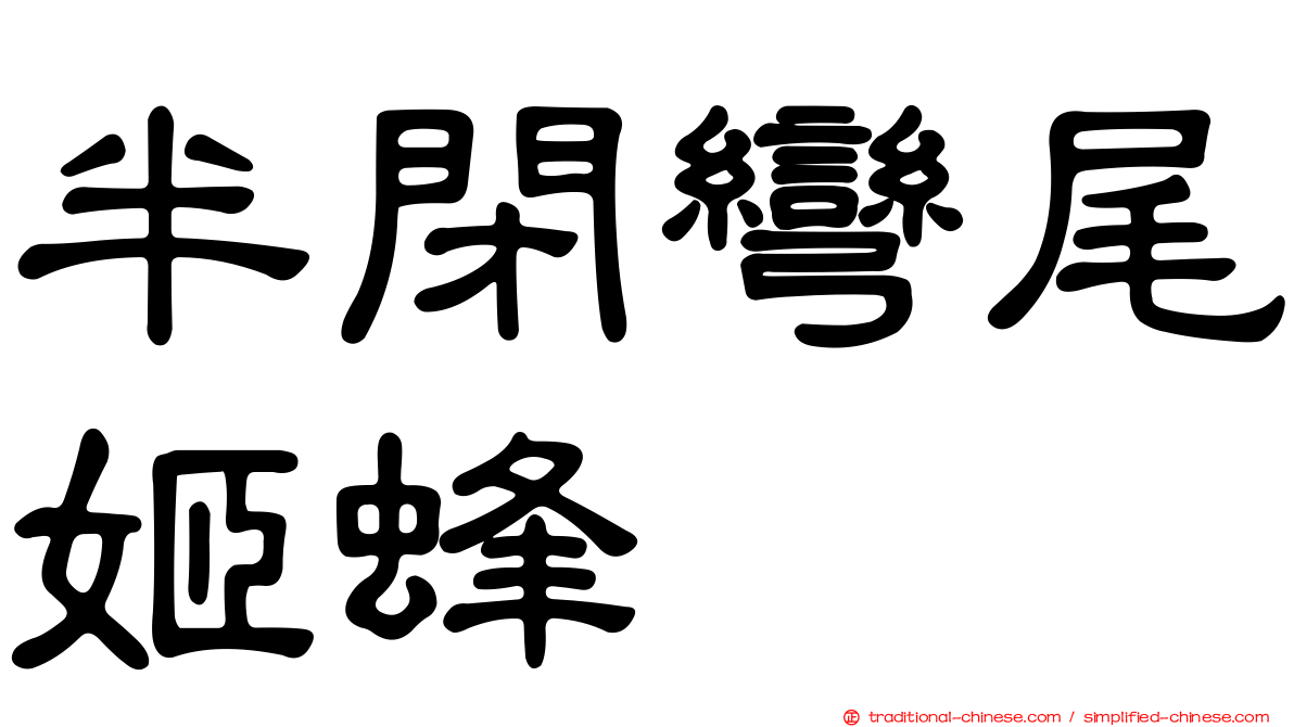 半閉彎尾姬蜂