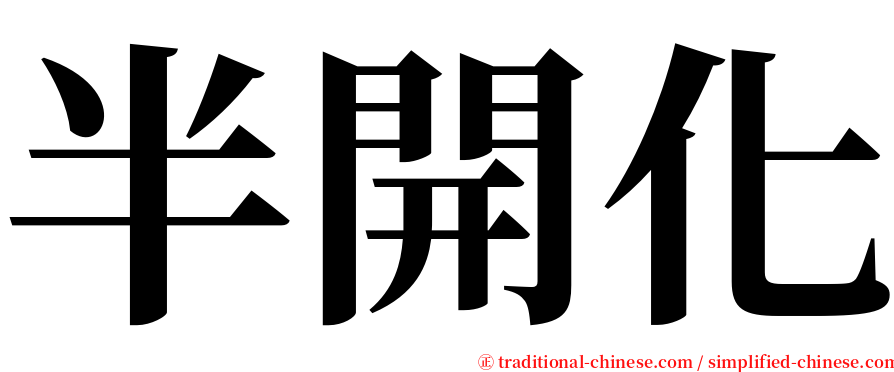 半開化 serif font