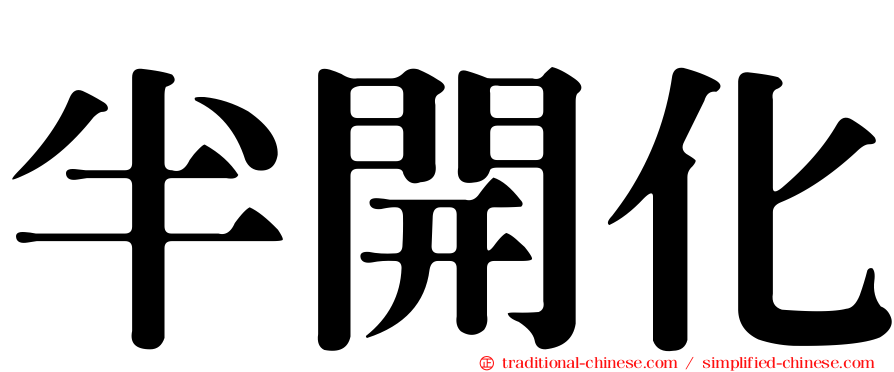 半開化