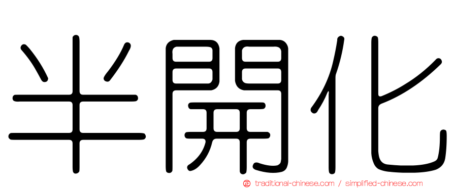半開化