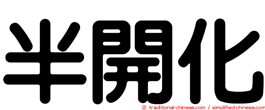 半開化
