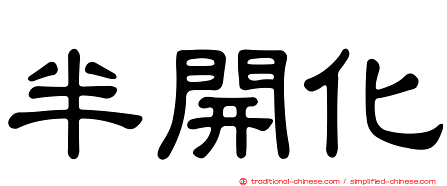 半開化