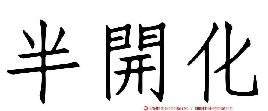 半開化