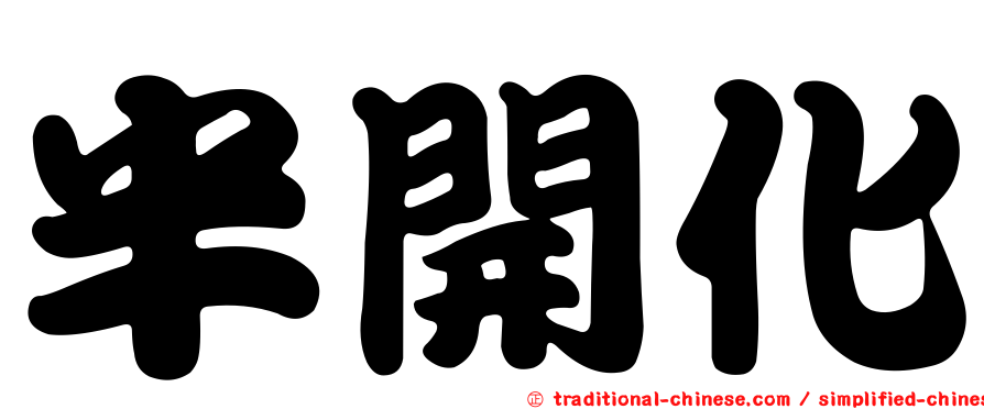 半開化