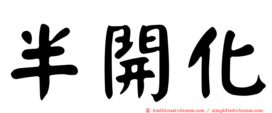 半開化