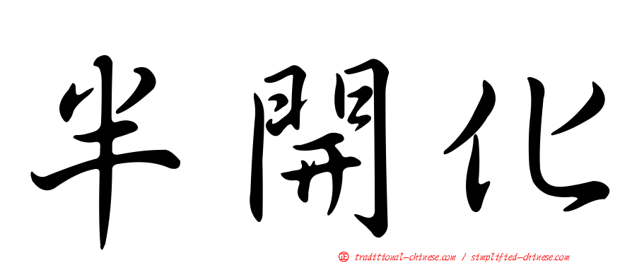半開化