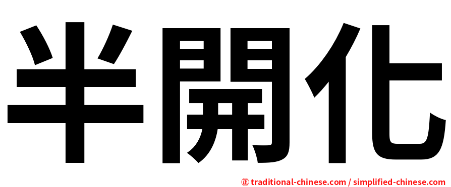 半開化