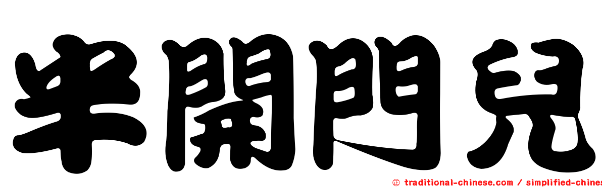 半開門兒