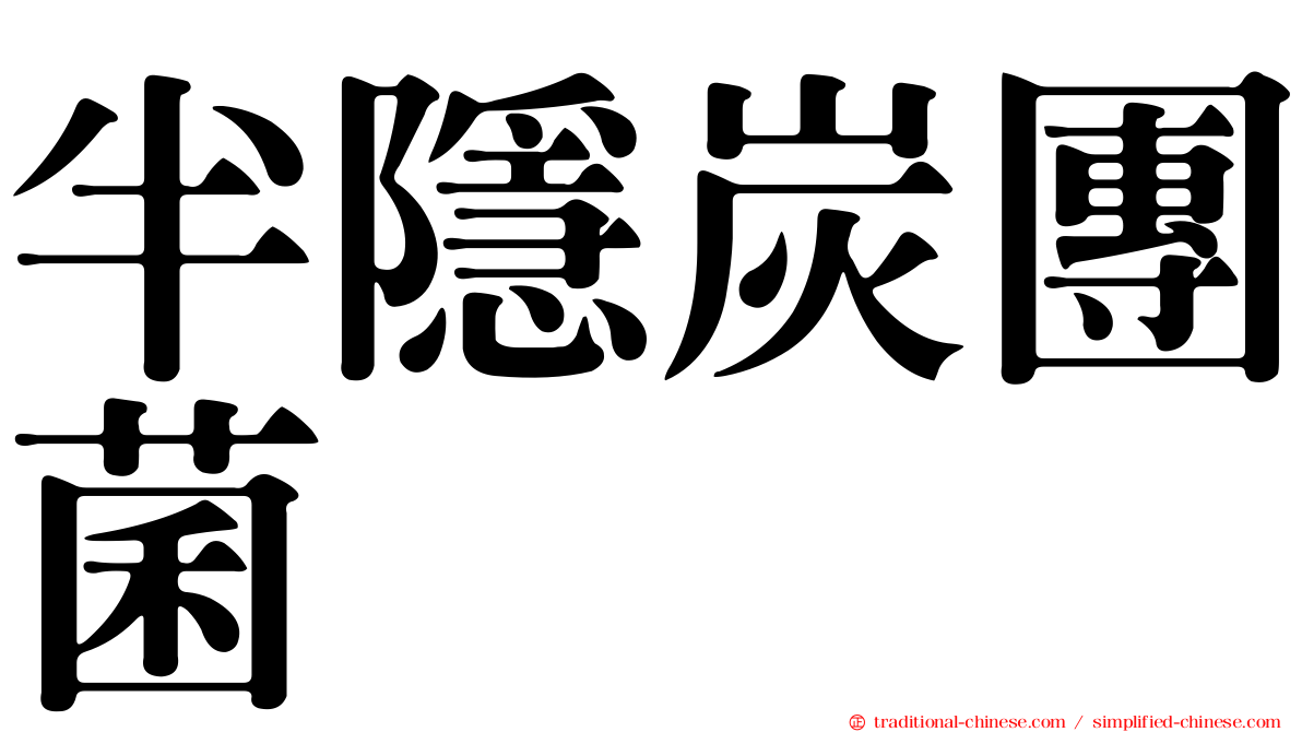 半隱炭團菌