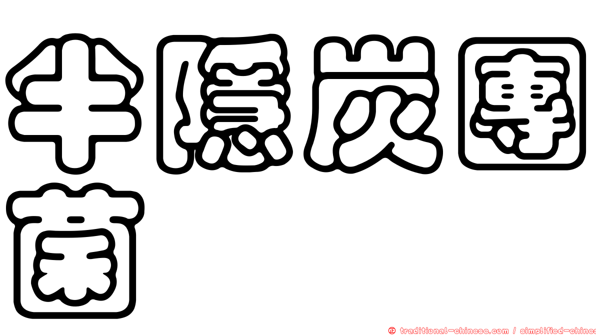 半隱炭團菌