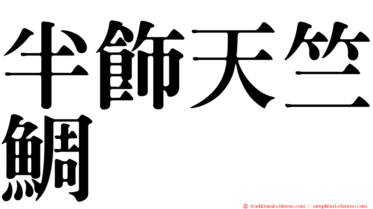 半飾天竺鯛