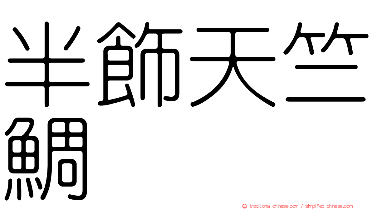 半飾天竺鯛