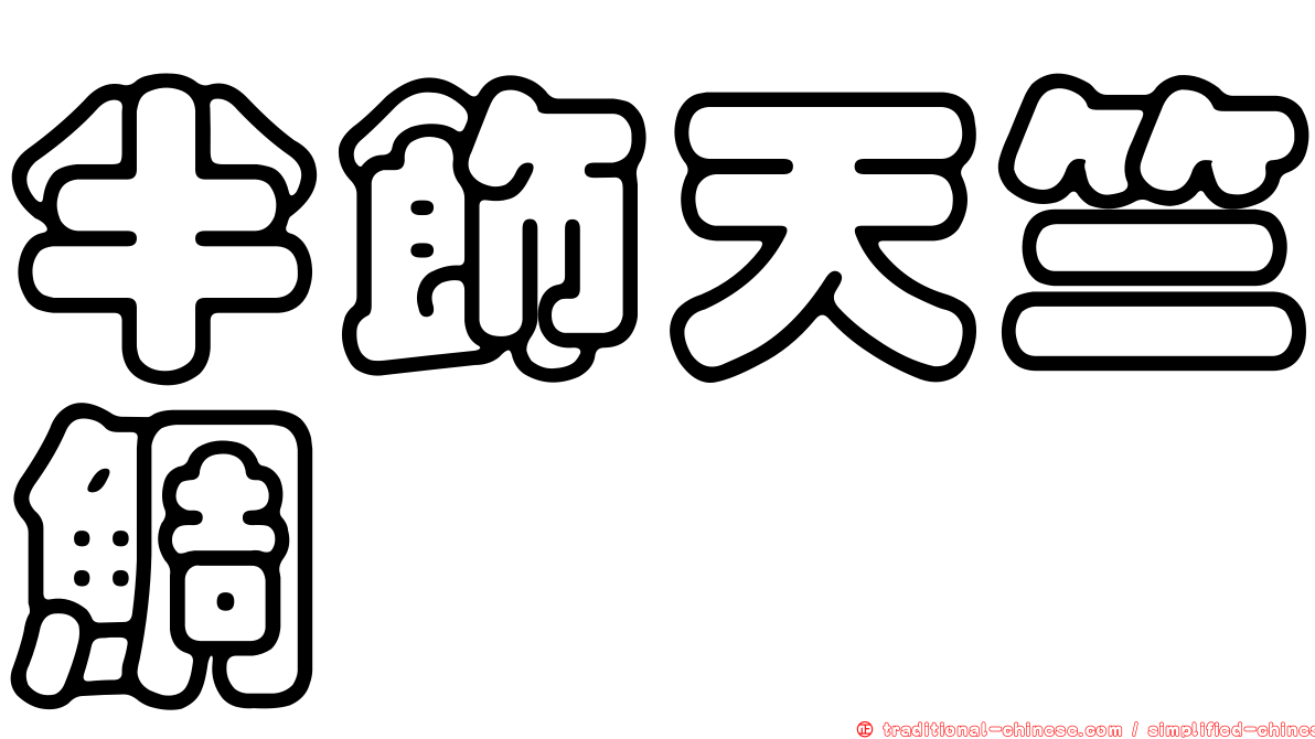 半飾天竺鯛
