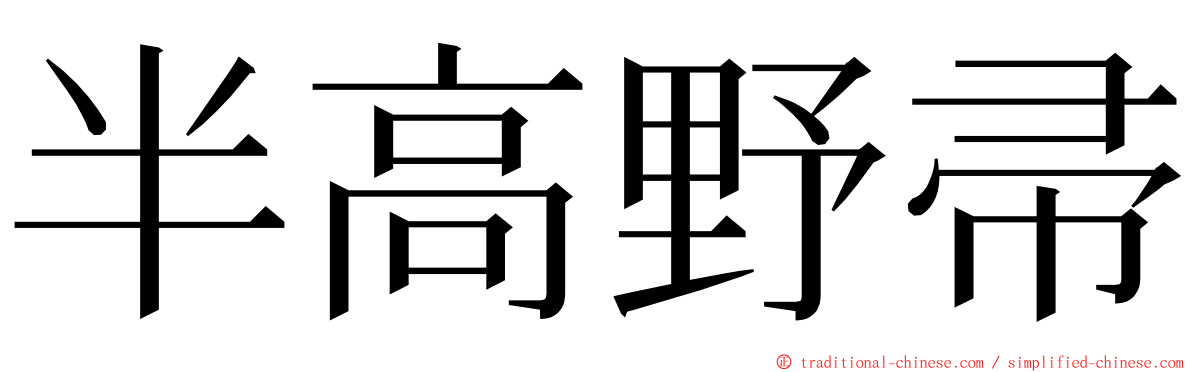 半高野帚 ming font