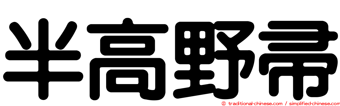 半高野帚