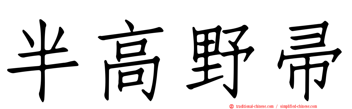 半高野帚