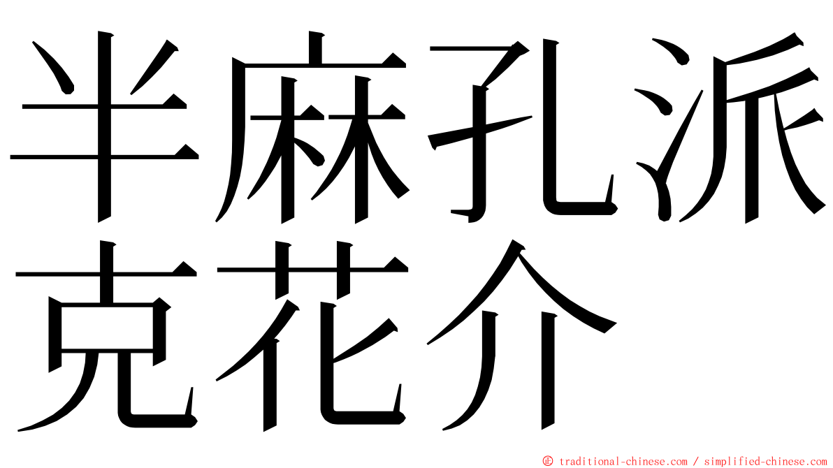 半麻孔派克花介 ming font
