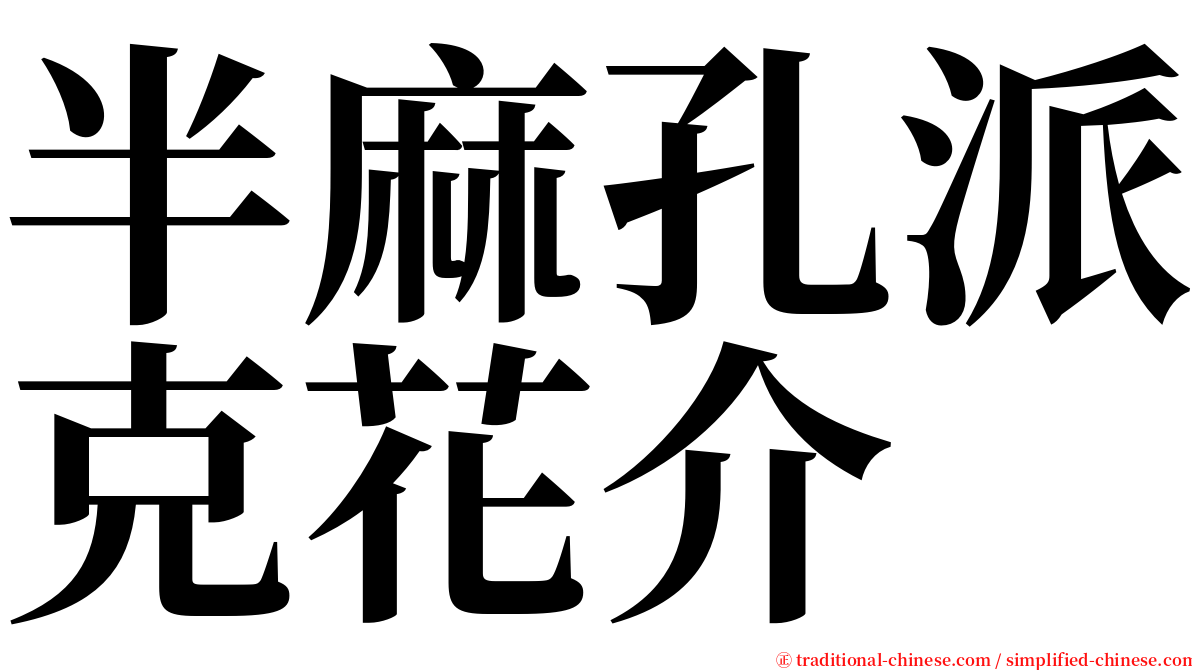 半麻孔派克花介 serif font