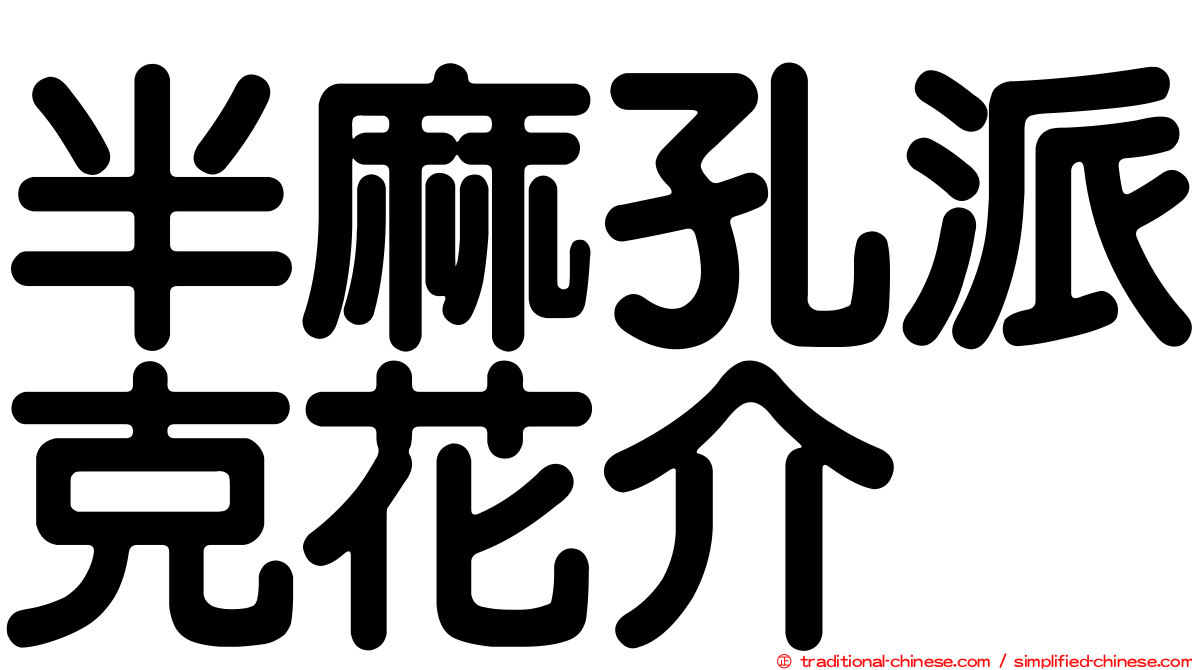 半麻孔派克花介