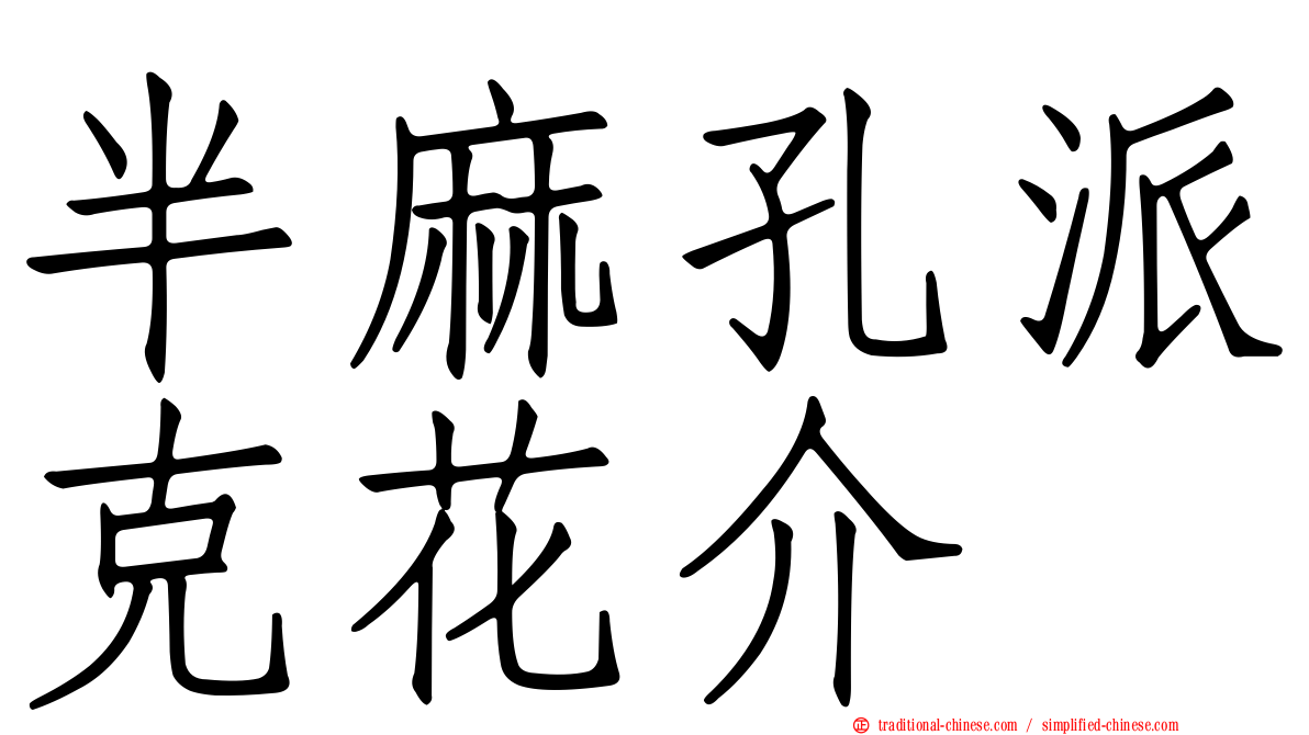 半麻孔派克花介