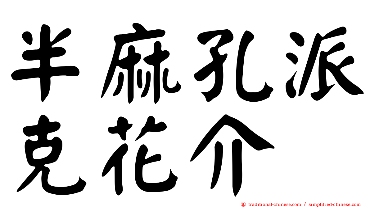 半麻孔派克花介