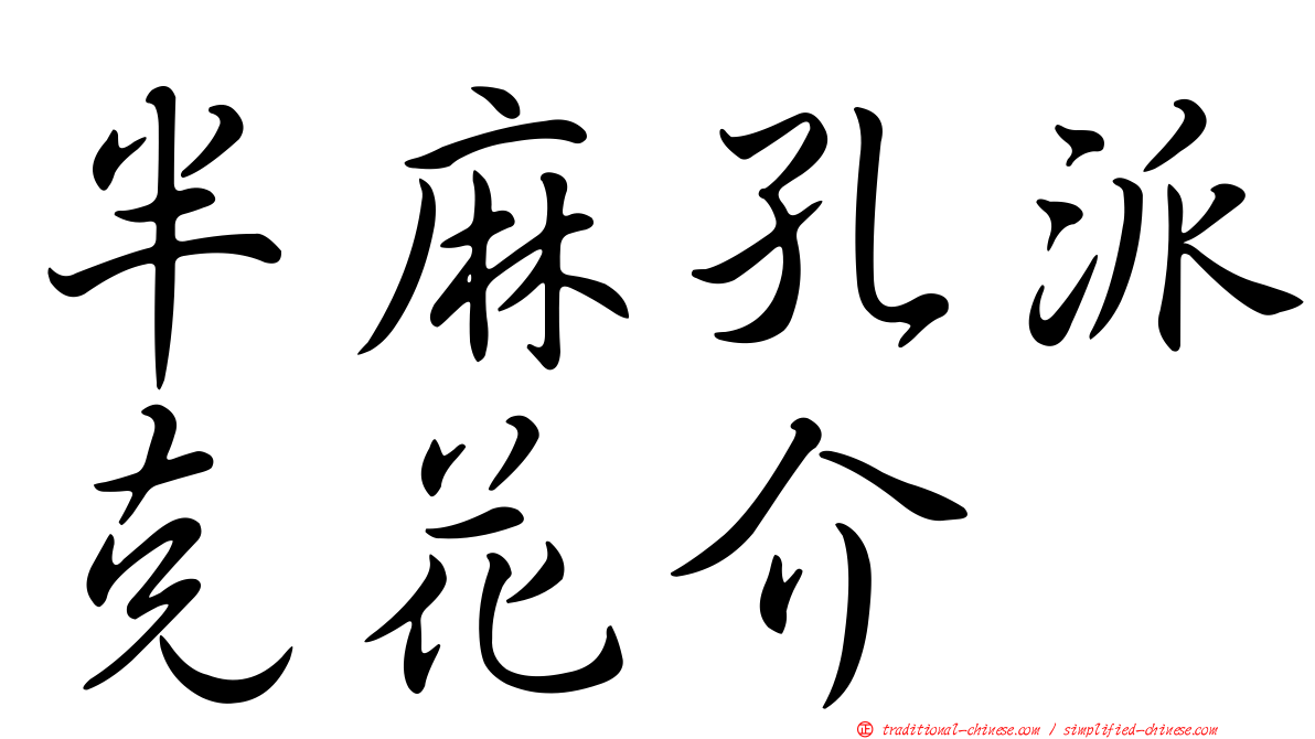 半麻孔派克花介