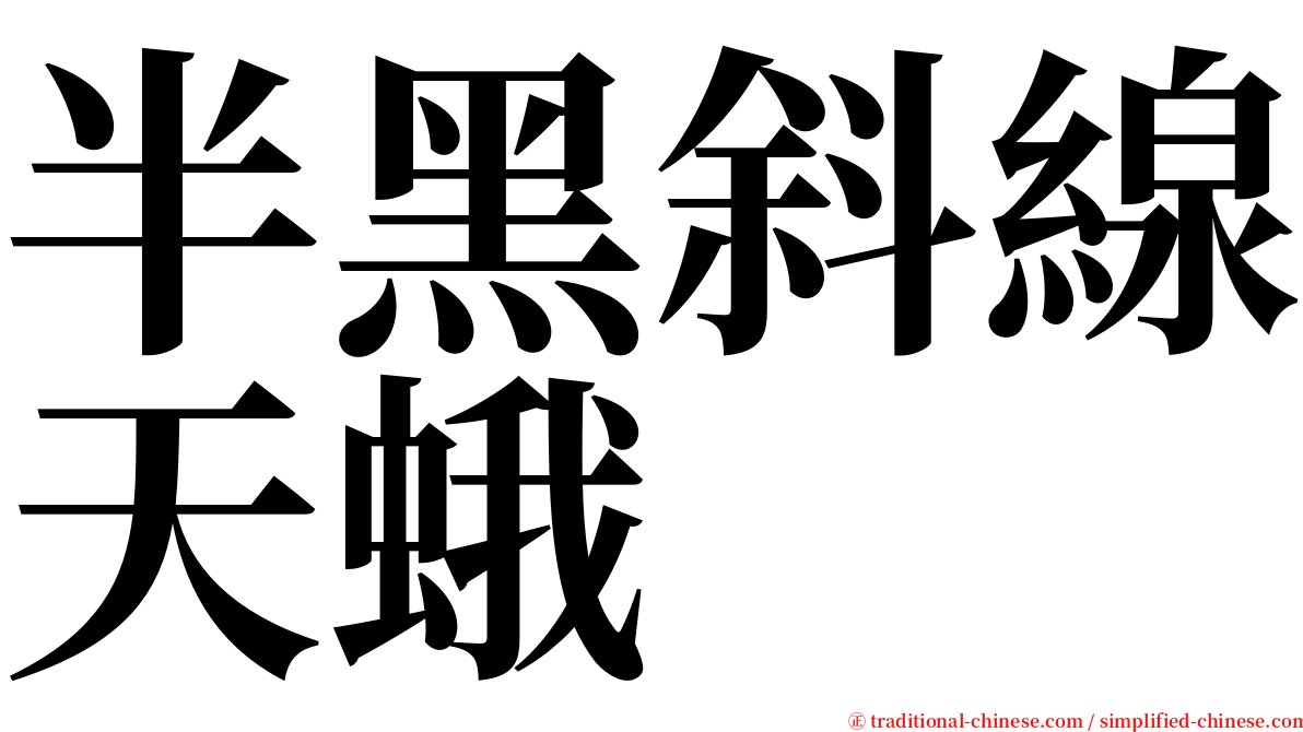 半黑斜線天蛾 serif font