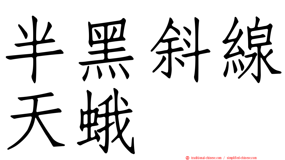半黑斜線天蛾
