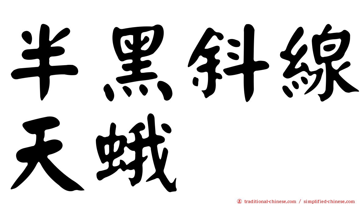 半黑斜線天蛾
