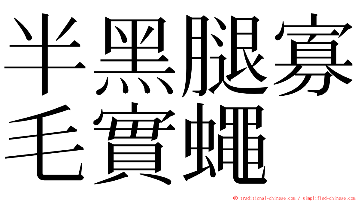 半黑腿寡毛實蠅 ming font