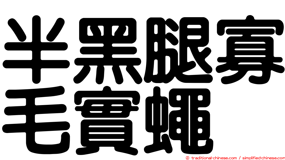 半黑腿寡毛實蠅