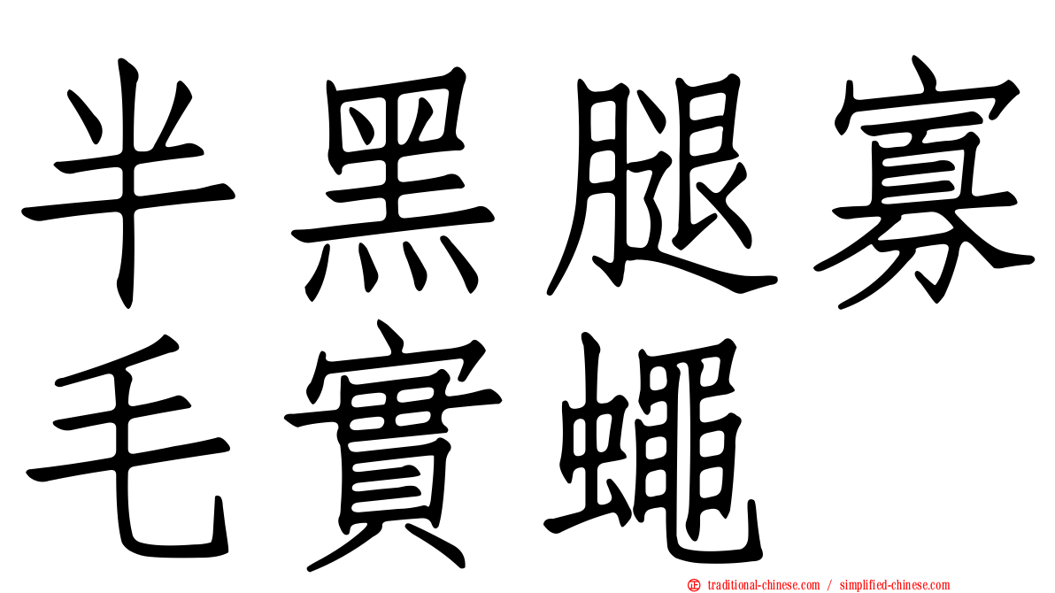 半黑腿寡毛實蠅