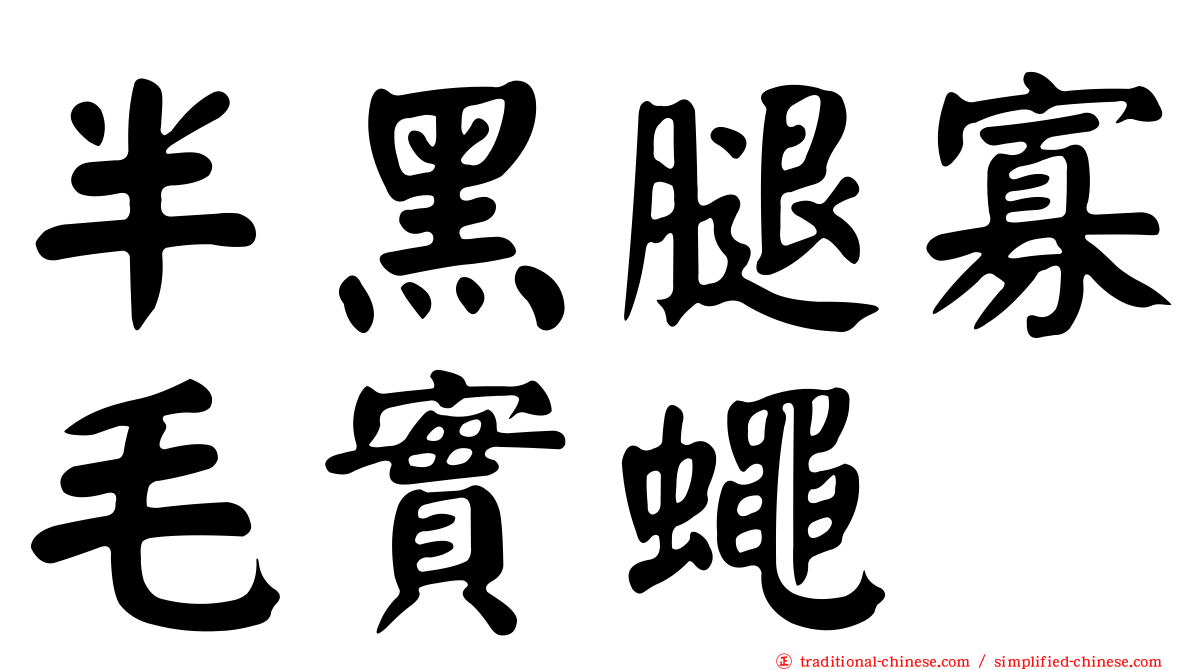 半黑腿寡毛實蠅
