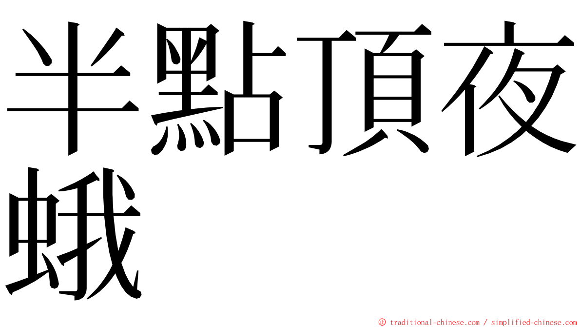 半點頂夜蛾 ming font