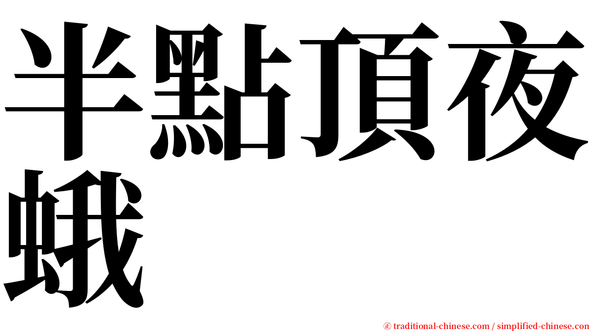 半點頂夜蛾 serif font