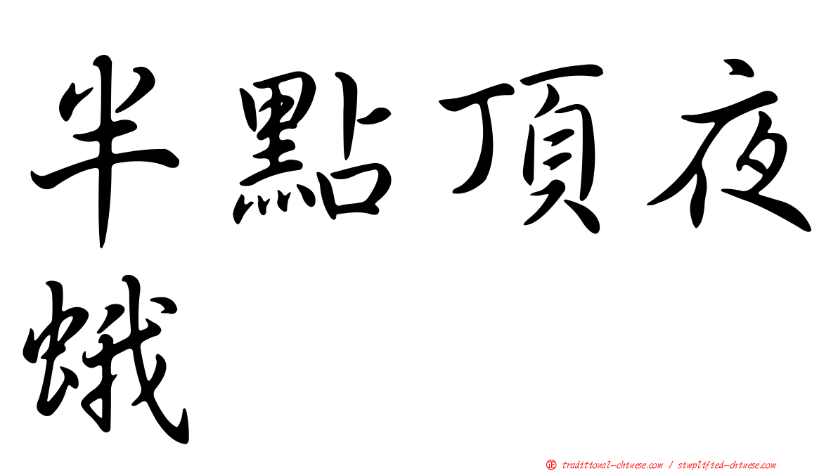 半點頂夜蛾