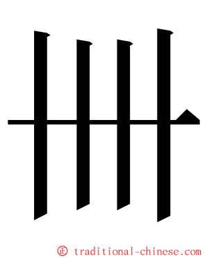 卌 ming font