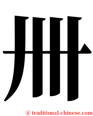 卌 serif font
