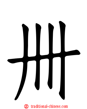 卌