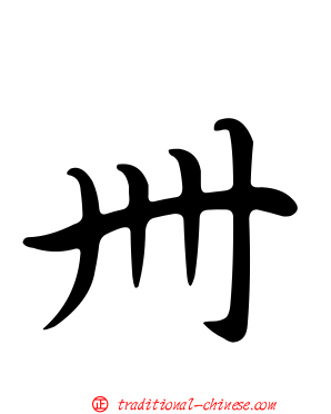 卌