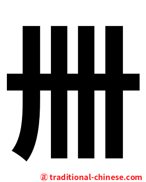 卌