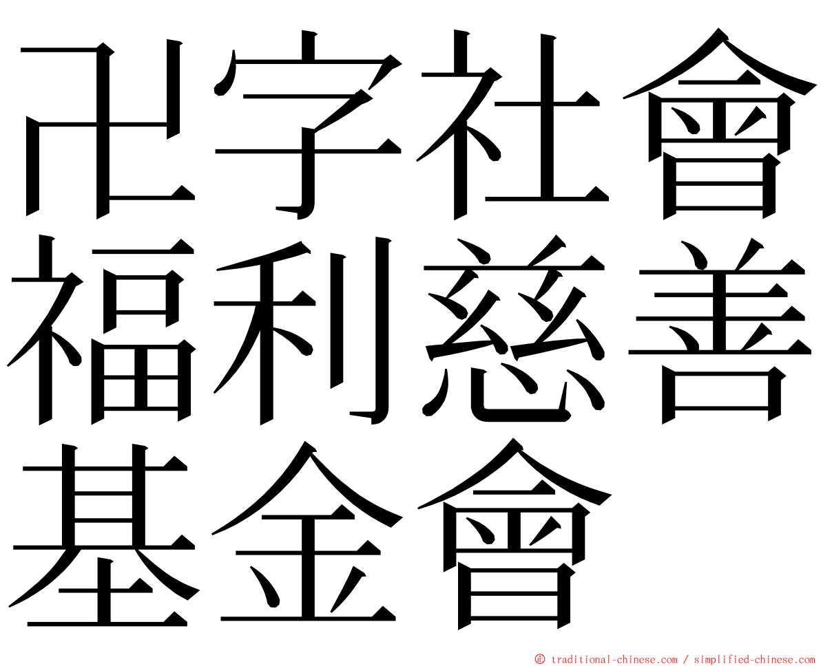 卍字社會福利慈善基金會 ming font